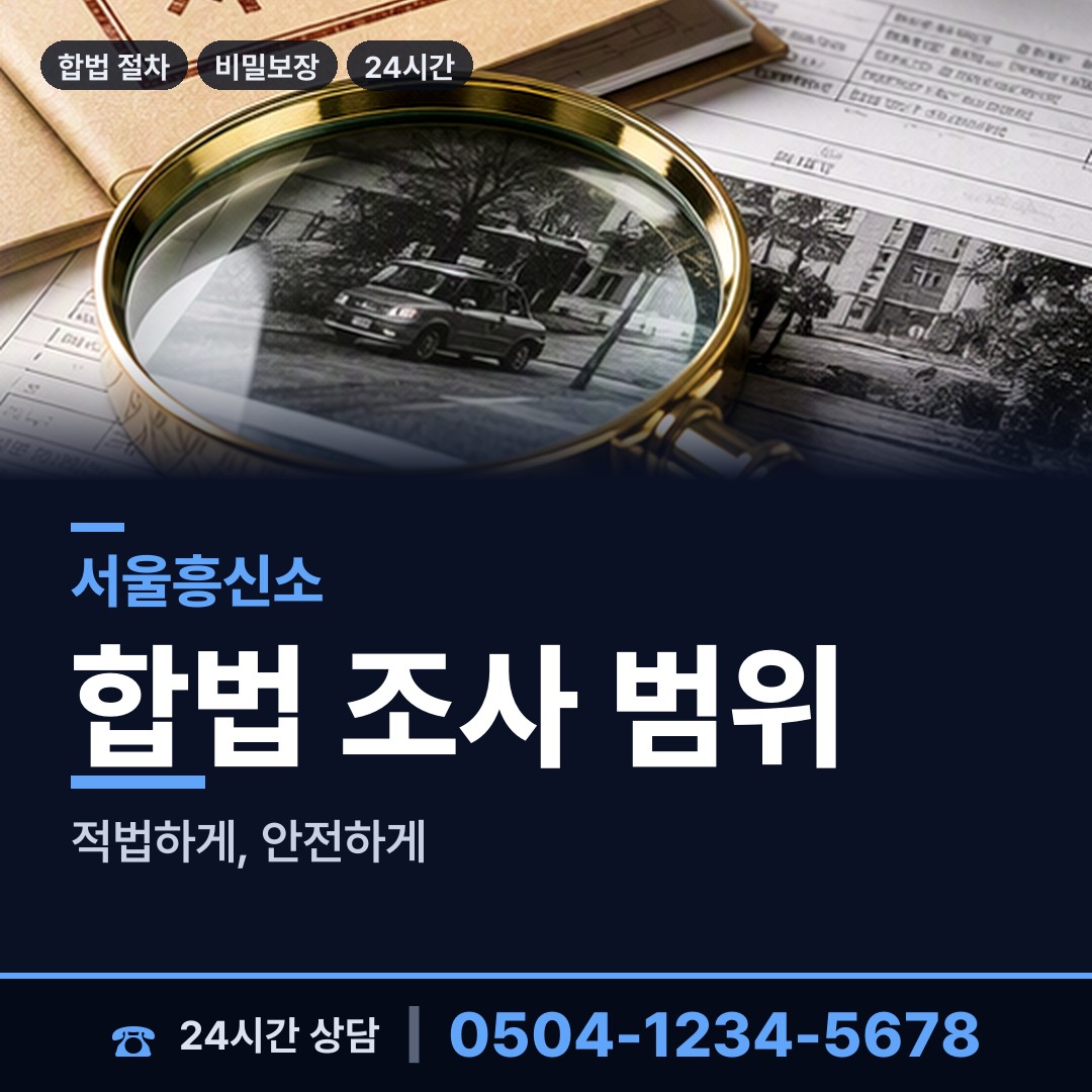 서울 창제4동 인터넷흥신소 상담 안내
